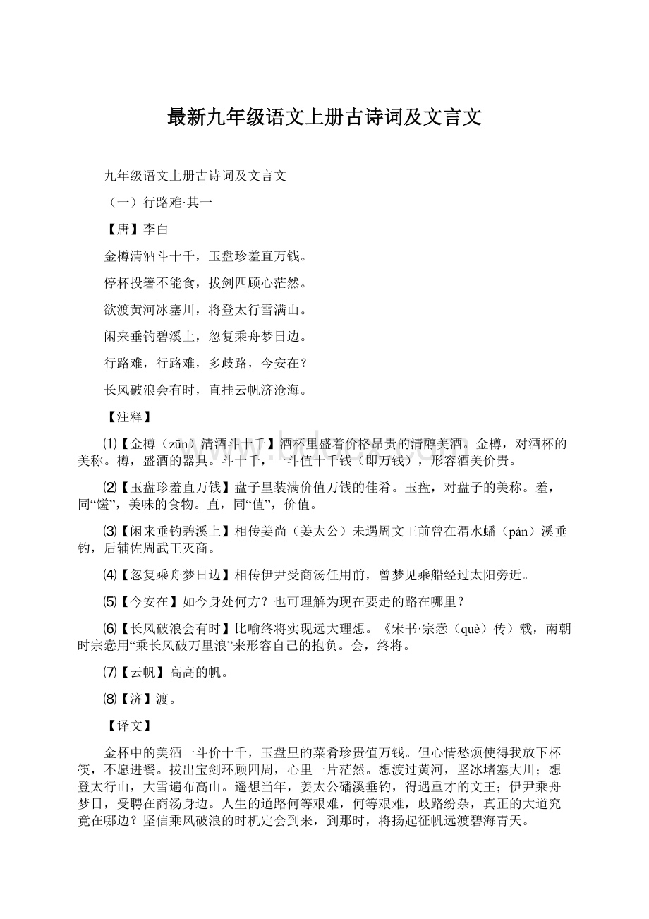 最新九年级语文上册古诗词及文言文Word文档格式.docx_第1页