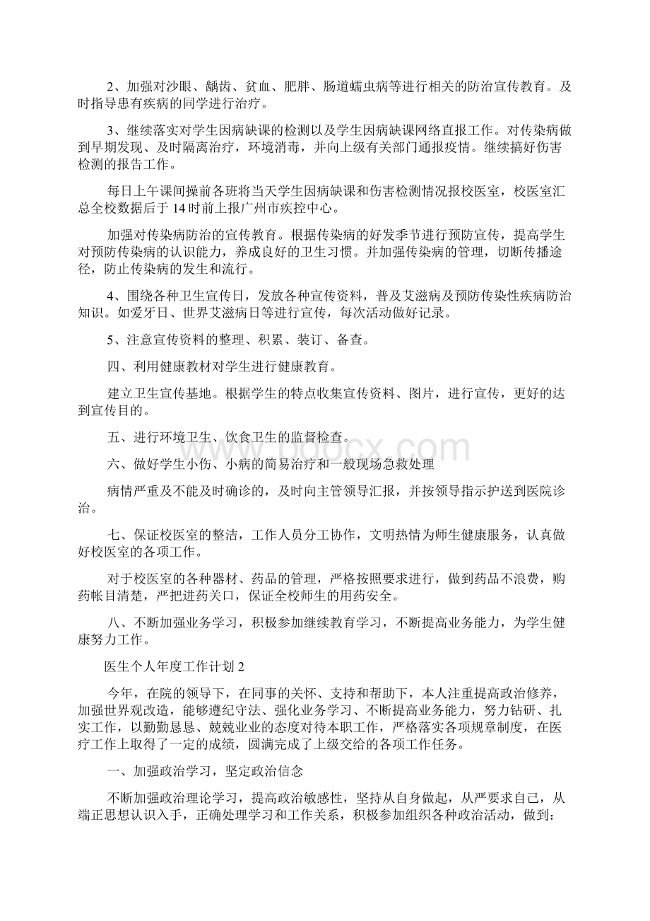 医生个人年度工作计划Word文件下载.docx_第2页