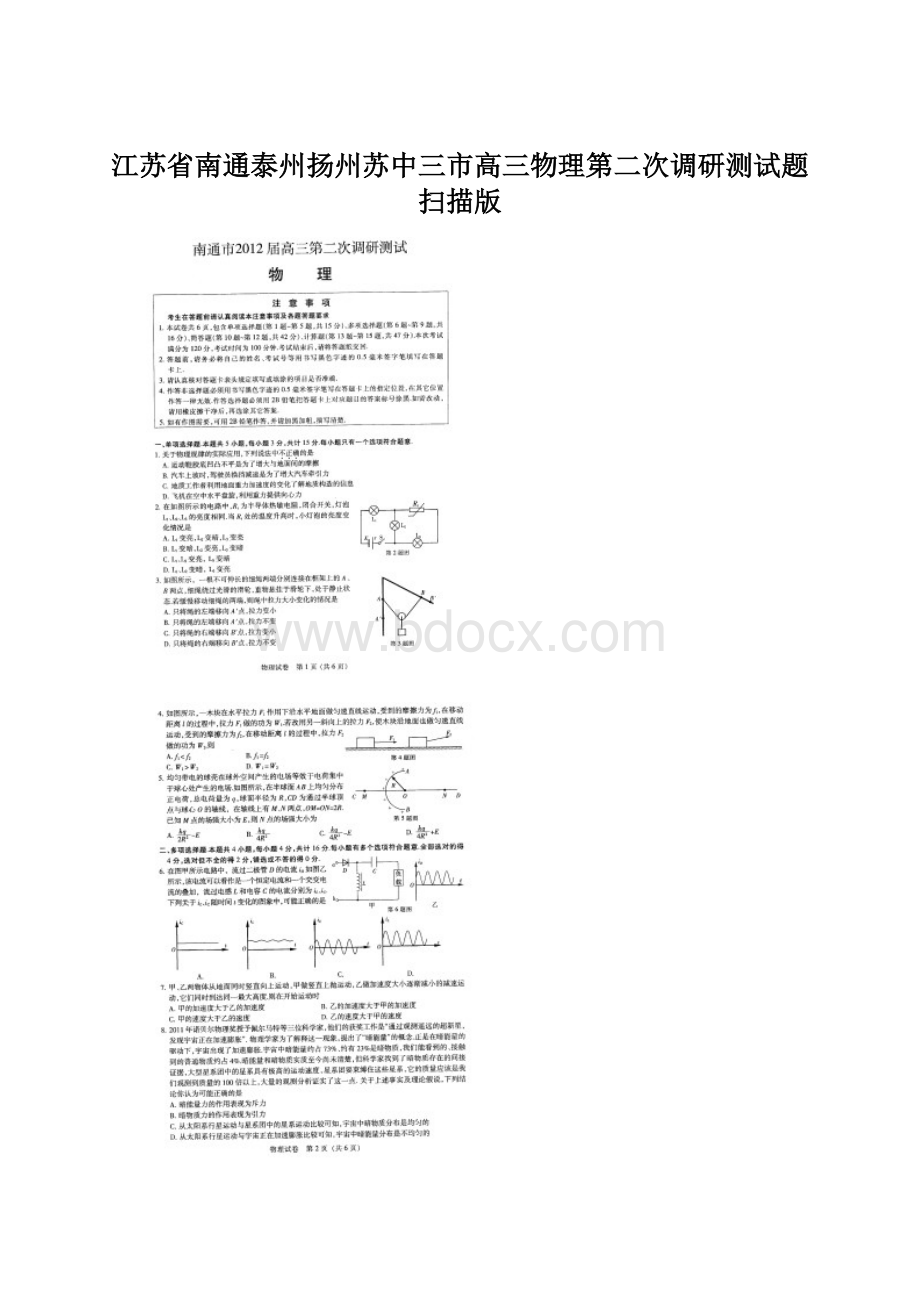 江苏省南通泰州扬州苏中三市高三物理第二次调研测试题扫描版.docx_第1页