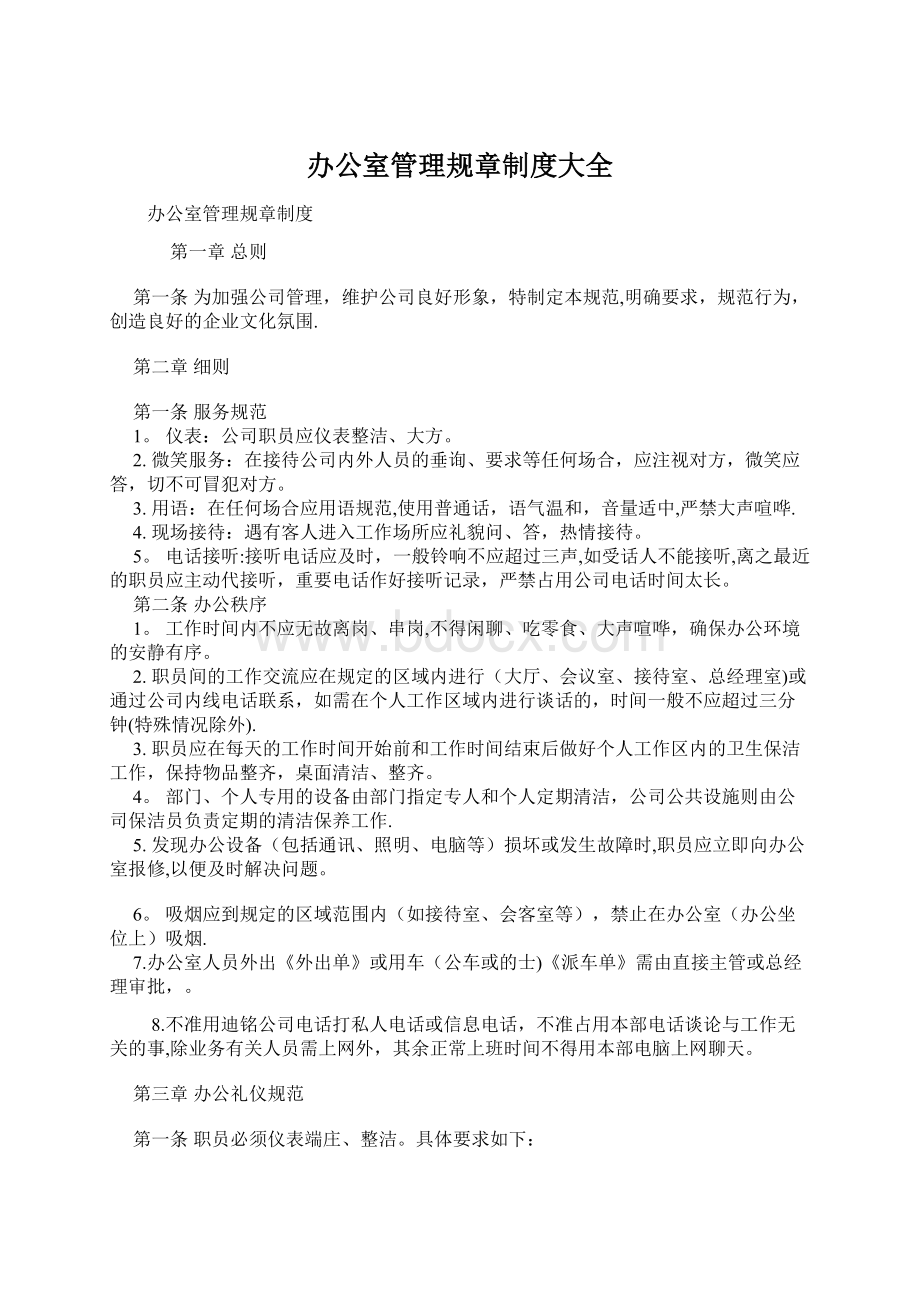 办公室管理规章制度大全文档格式.docx_第1页