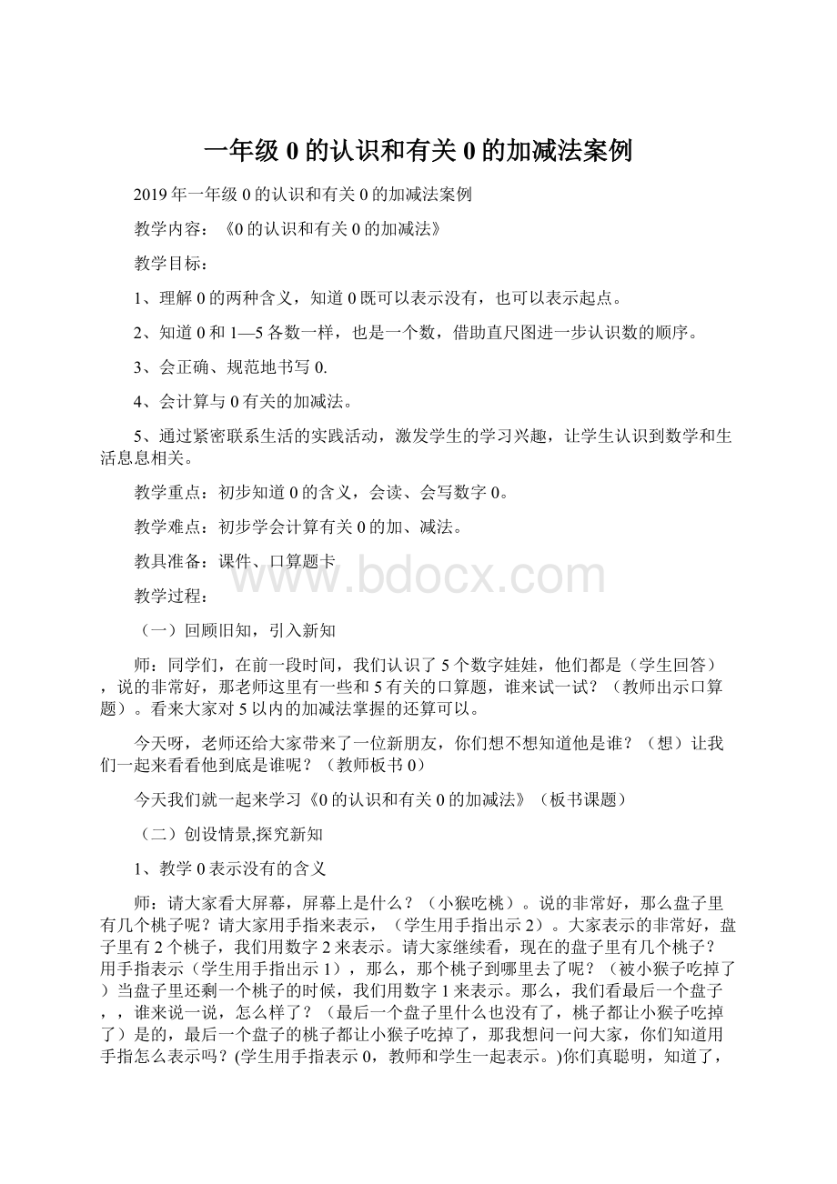 一年级0的认识和有关0的加减法案例.docx_第1页