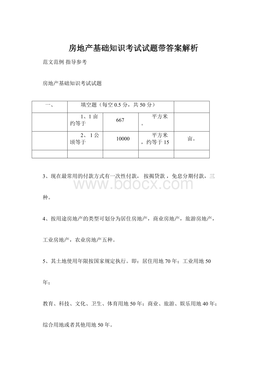 房地产基础知识考试试题带答案解析Word格式文档下载.docx