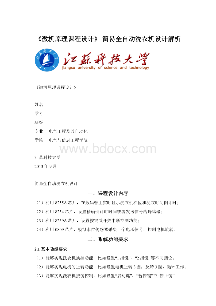 《微机原理课程设计》简易全自动洗衣机设计解析.docx_第1页