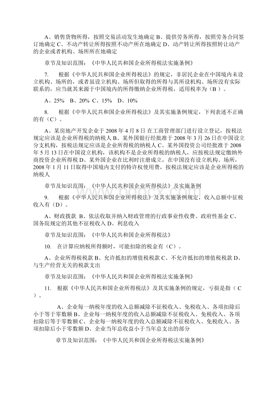 新企业所得税题目单选中级.docx_第2页