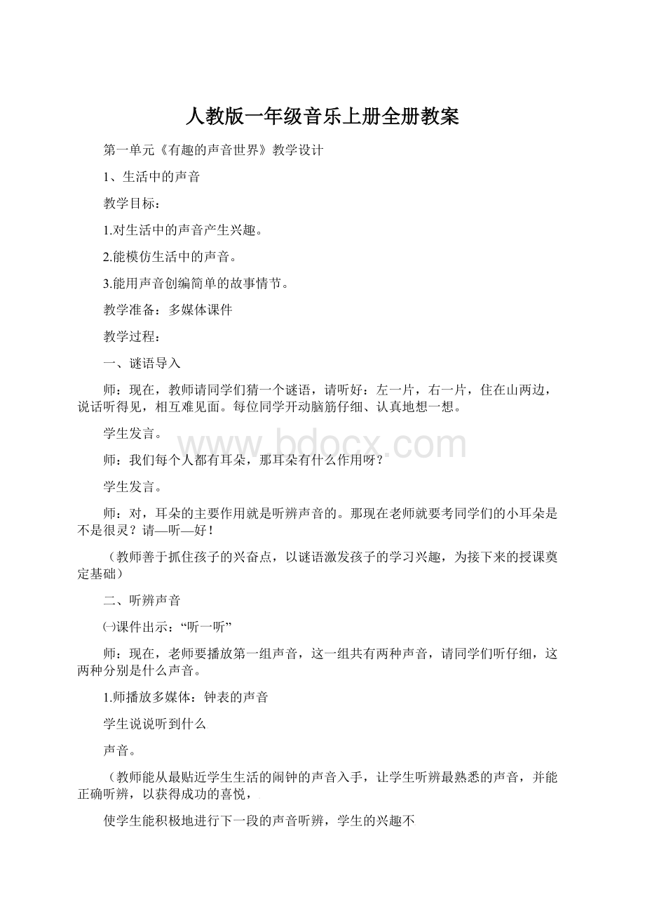 人教版一年级音乐上册全册教案Word文档下载推荐.docx