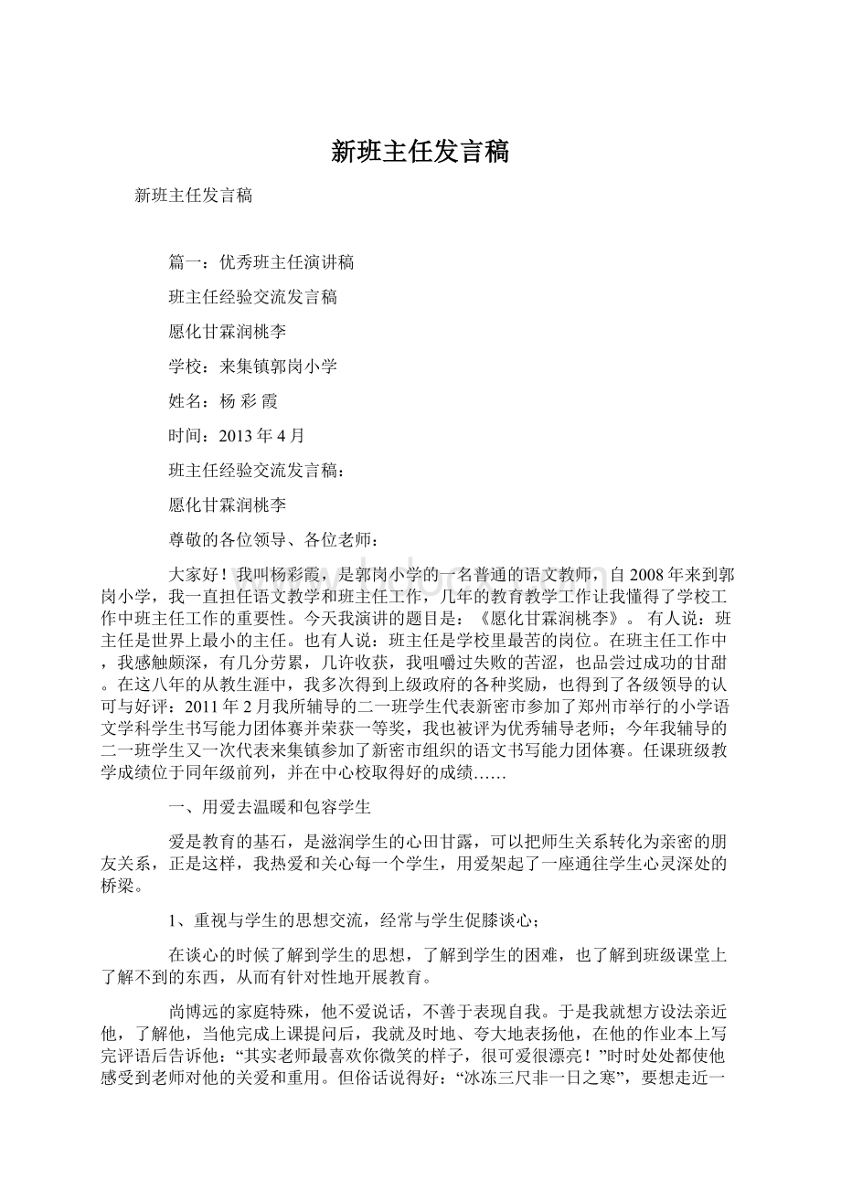 新班主任发言稿Word格式.docx