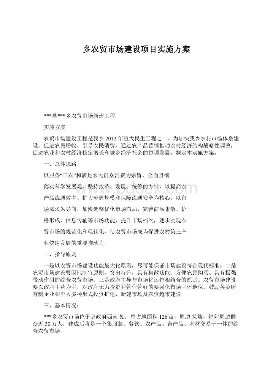 乡农贸市场建设项目实施方案Word文档下载推荐.docx_第1页