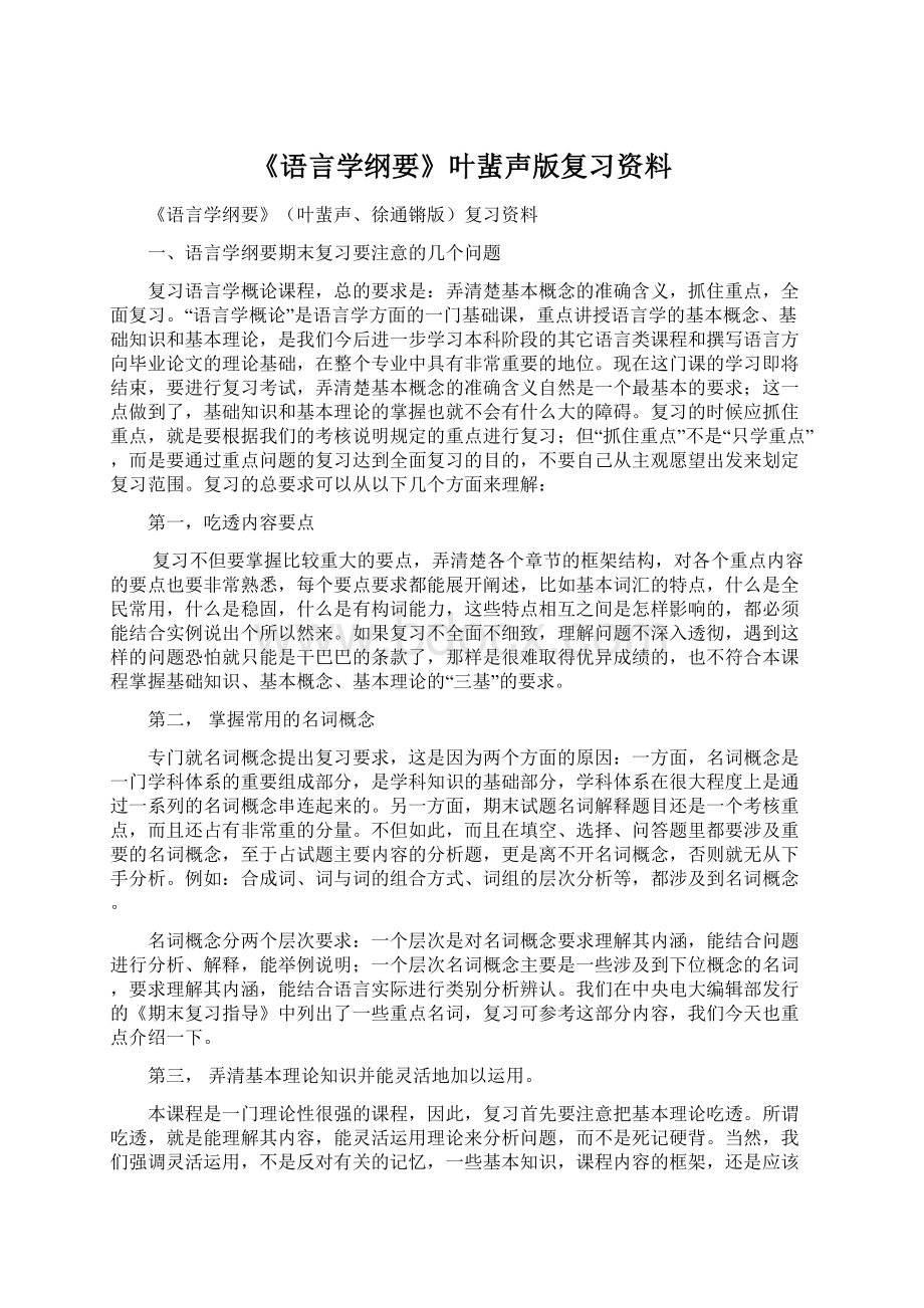 《语言学纲要》叶蜚声版复习资料.docx_第1页