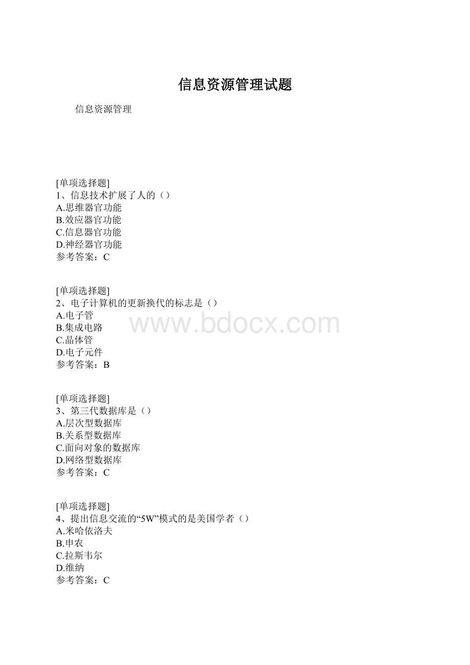 信息资源管理试题.docx