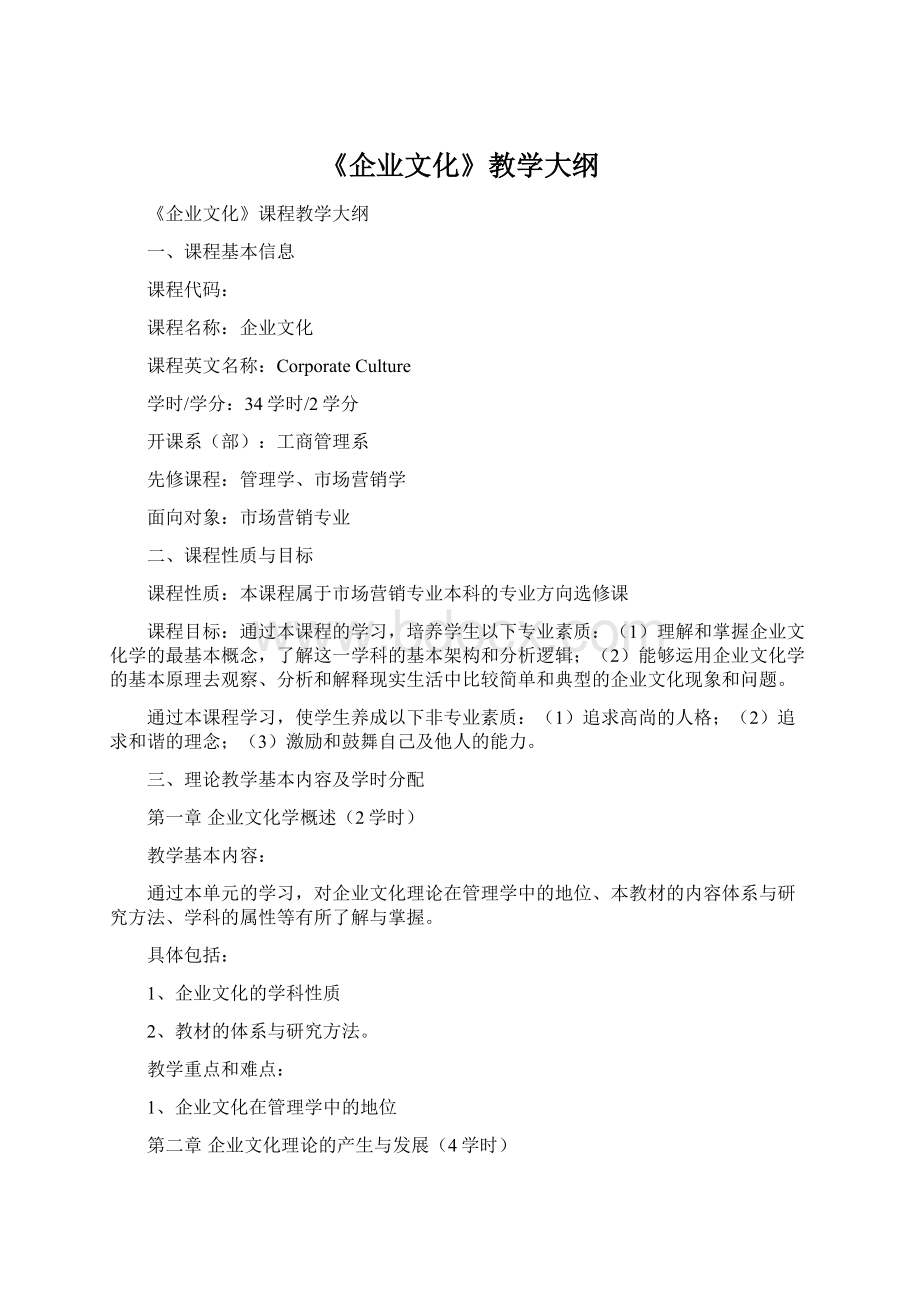 《企业文化》教学大纲.docx