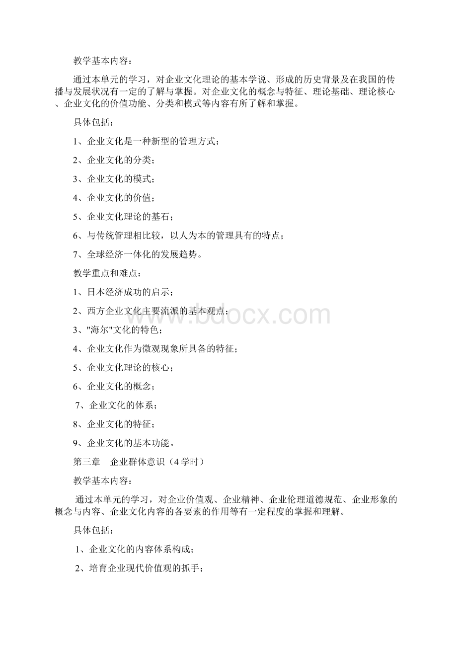 《企业文化》教学大纲Word文档下载推荐.docx_第2页