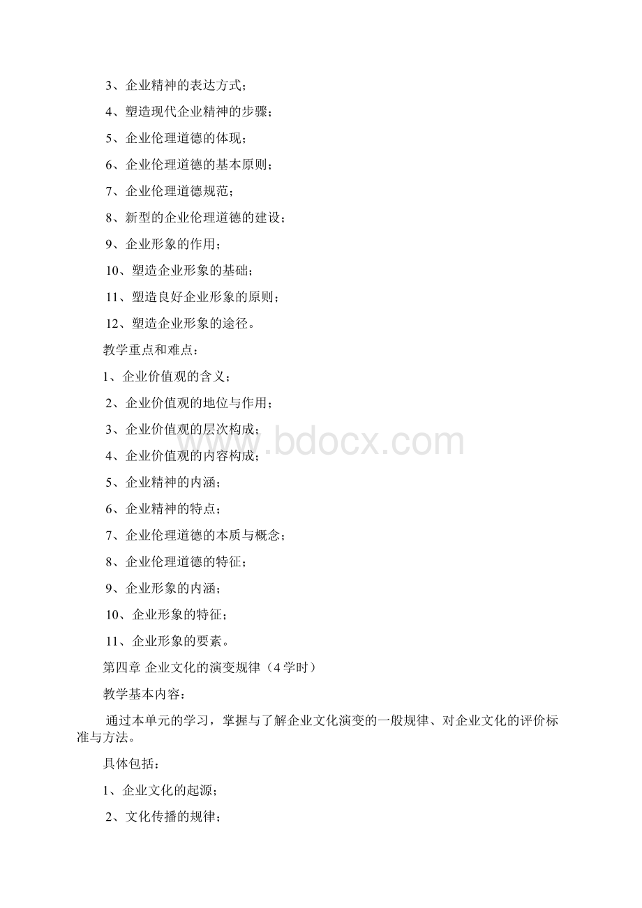 《企业文化》教学大纲Word文档下载推荐.docx_第3页