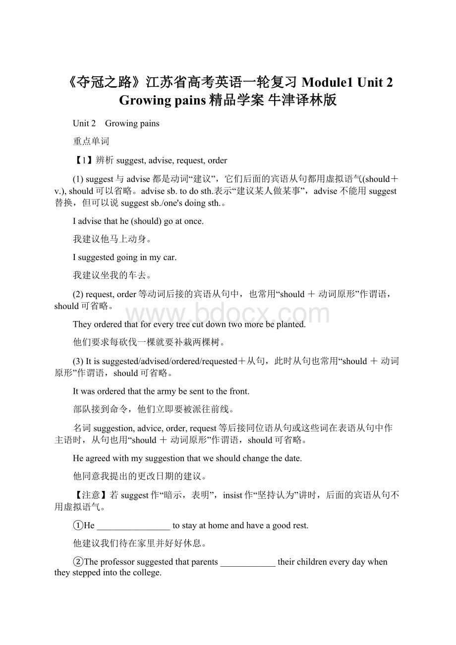 《夺冠之路》江苏省高考英语一轮复习 Module1 Unit 2 Growing pains精品学案 牛津译林版Word文件下载.docx