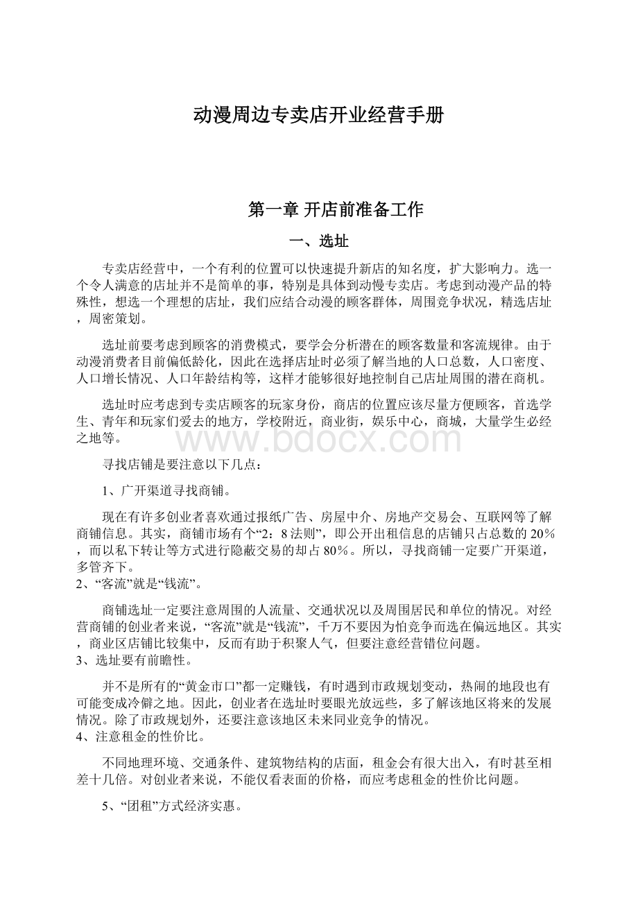 动漫周边专卖店开业经营手册.docx_第1页