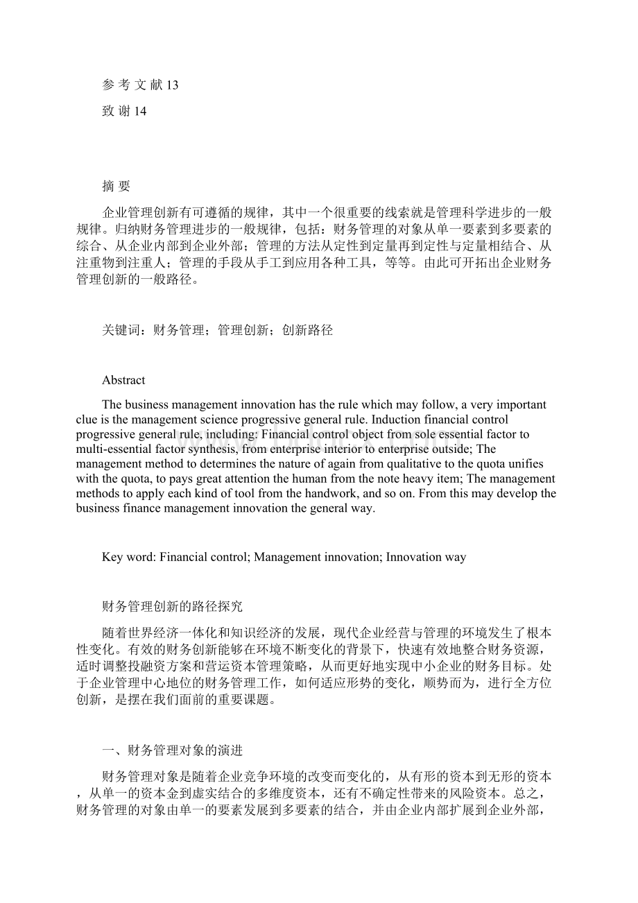 财务管理创新的路径探究Word格式.docx_第2页