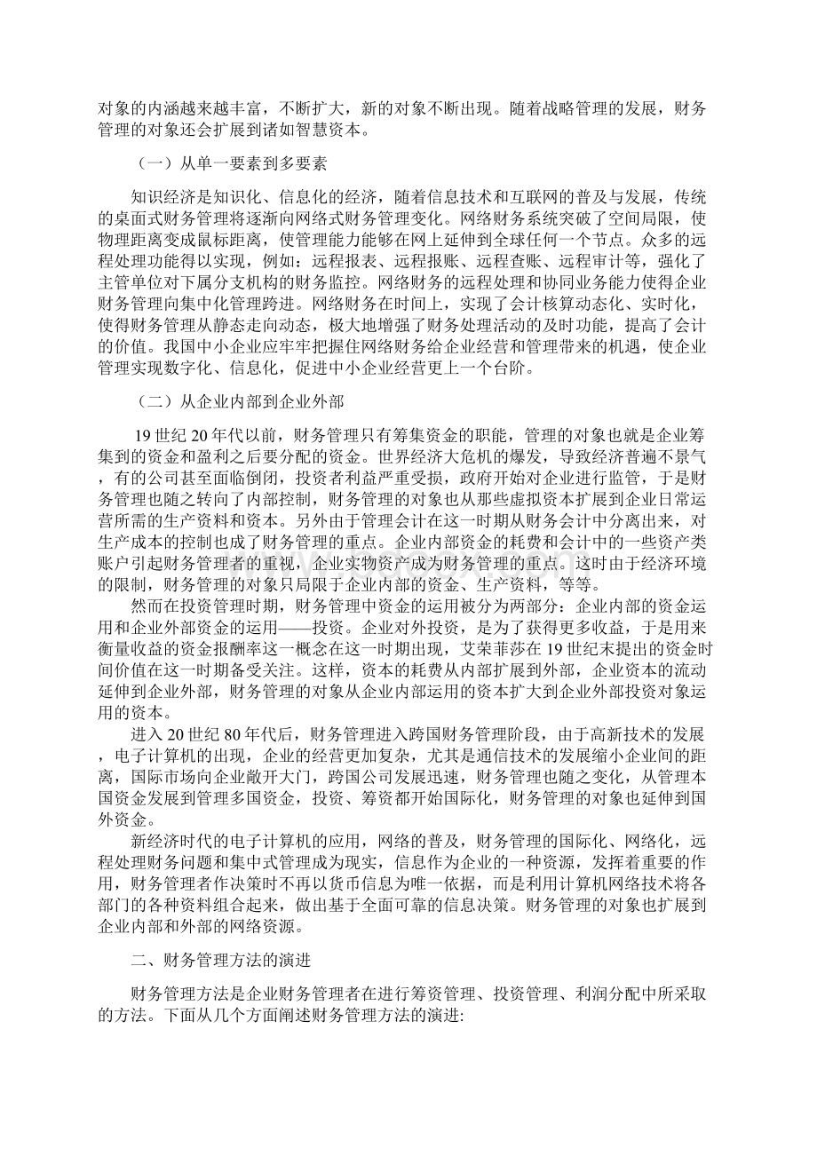 财务管理创新的路径探究Word格式.docx_第3页