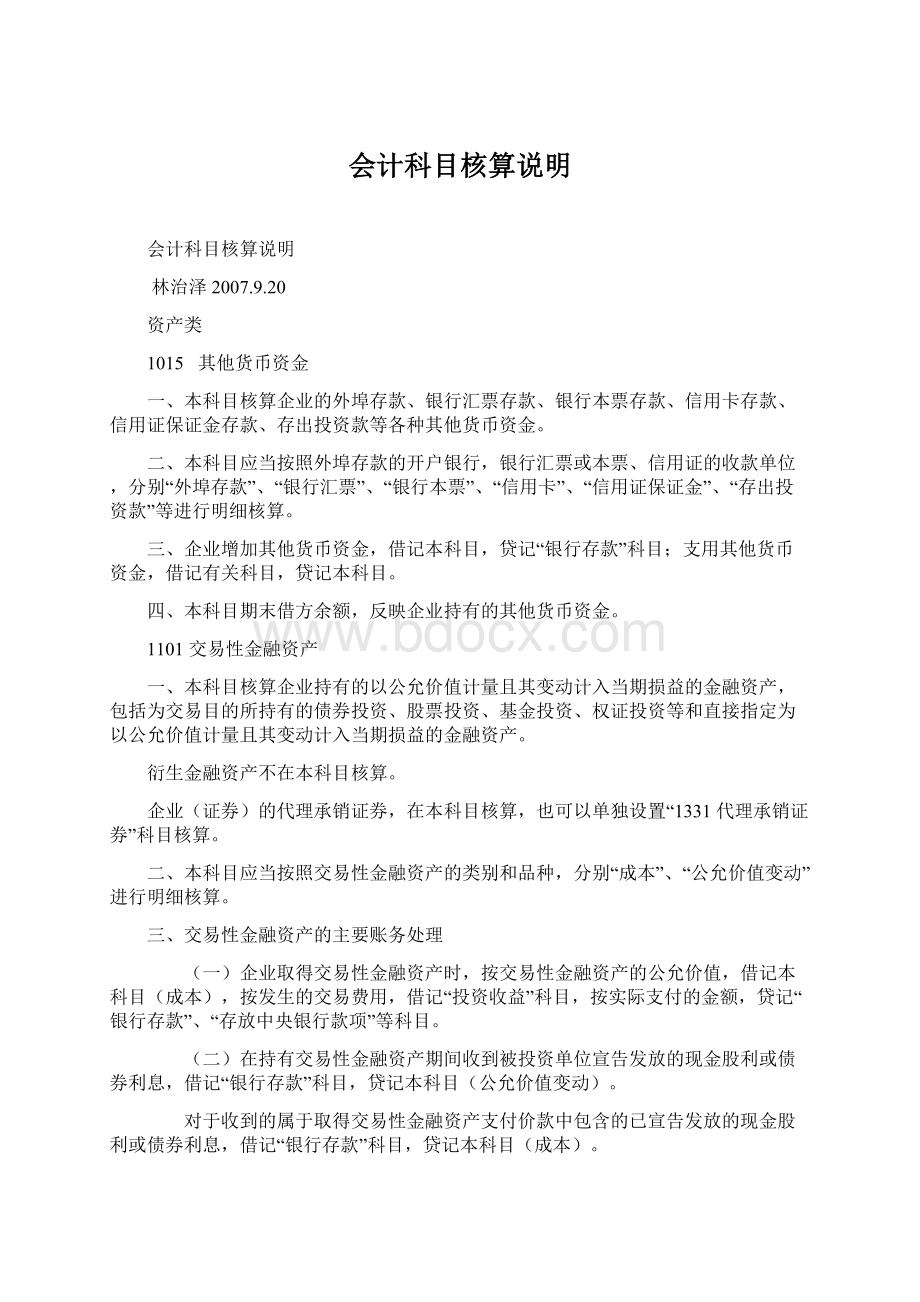 会计科目核算说明.docx_第1页