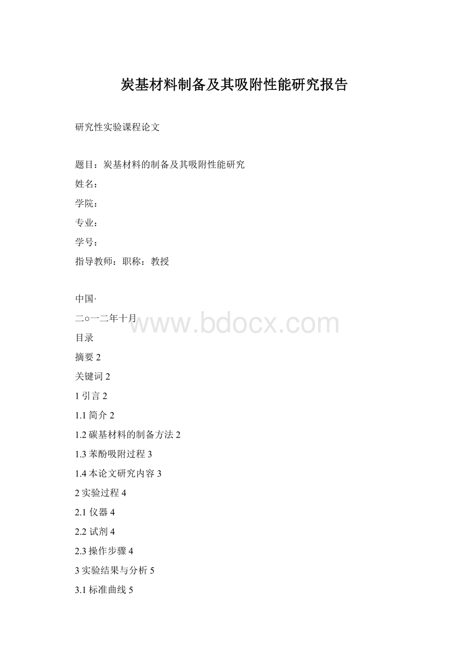 炭基材料制备及其吸附性能研究报告.docx_第1页