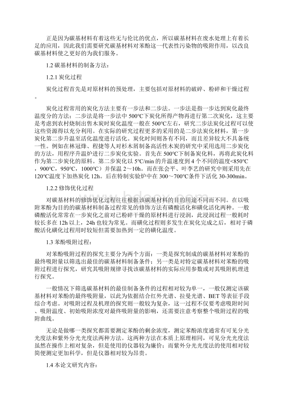 炭基材料制备及其吸附性能研究报告文档格式.docx_第3页