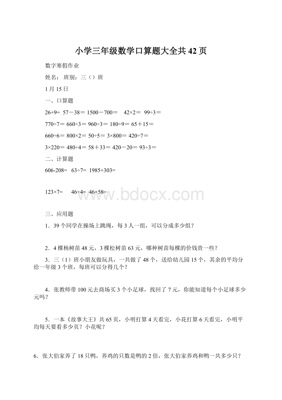 小学三年级数学口算题大全共42页.docx_第1页