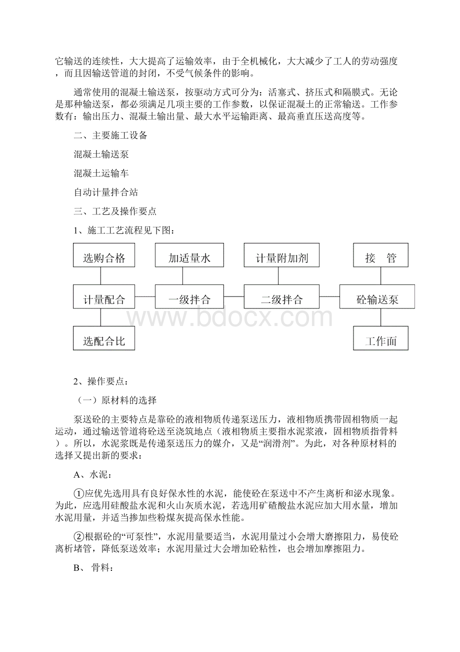 泵送混凝土作业指导书Word文档格式.docx_第2页