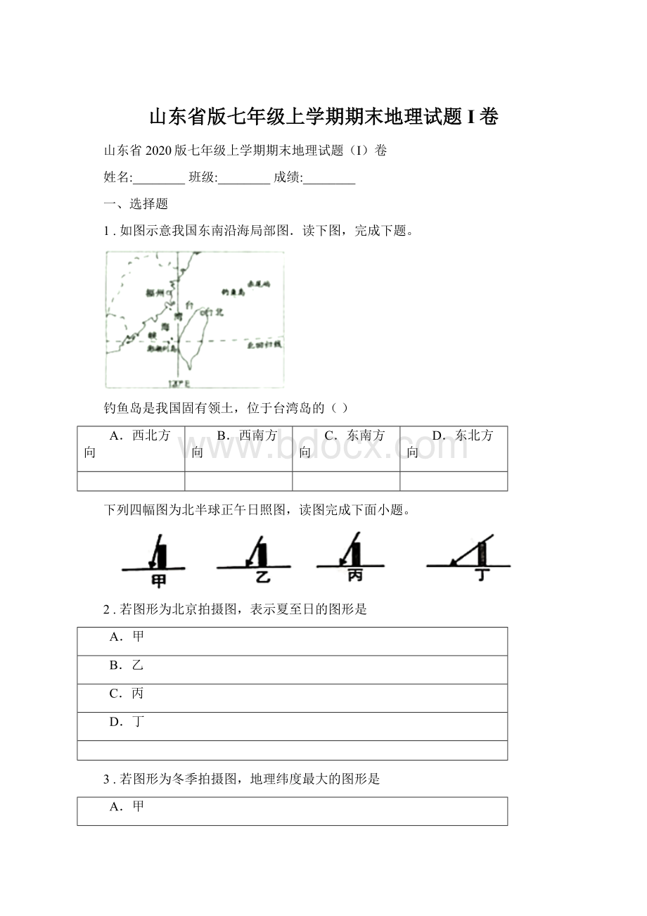 山东省版七年级上学期期末地理试题I卷Word文档下载推荐.docx_第1页