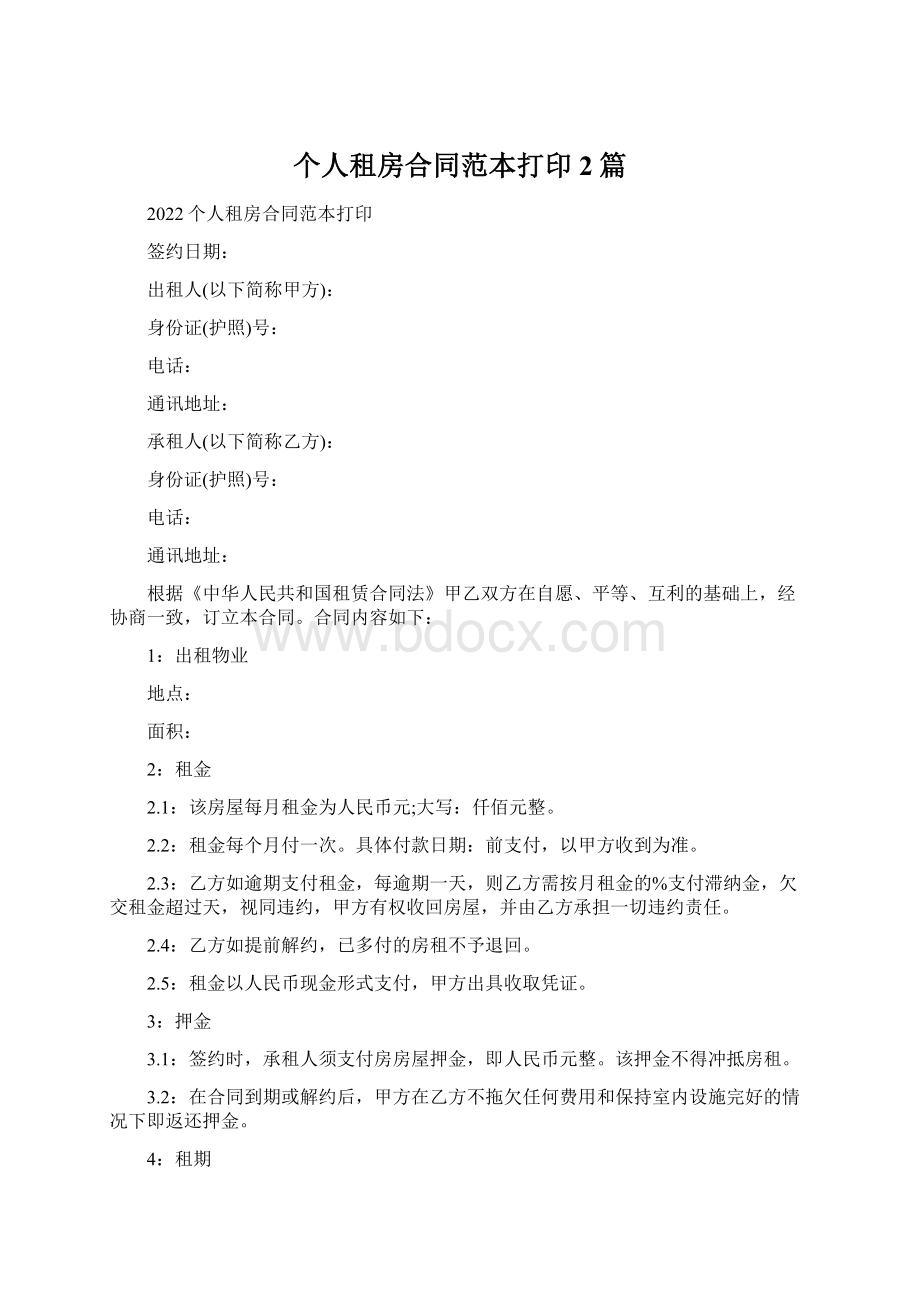 个人租房合同范本打印2篇Word格式.docx