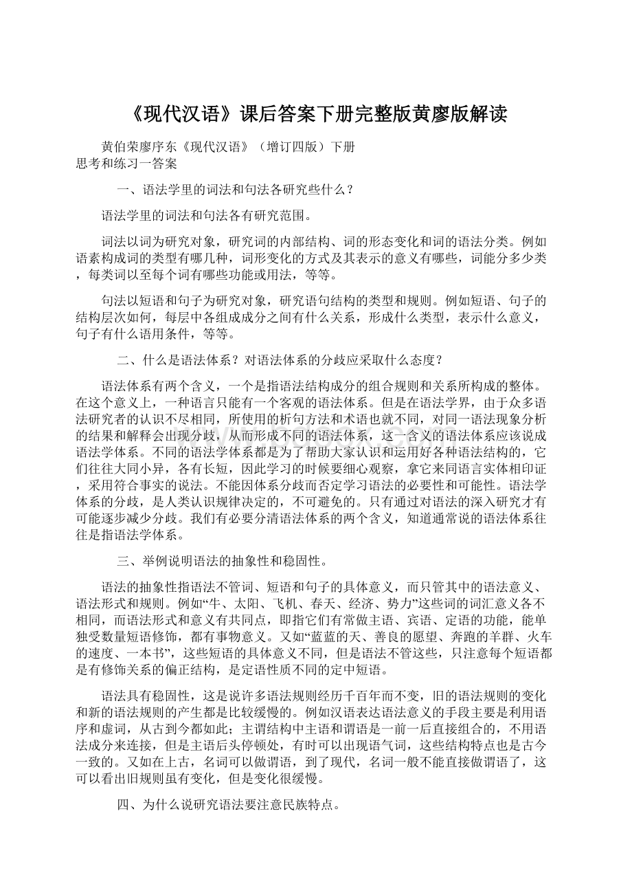 《现代汉语》课后答案下册完整版黄廖版解读.docx