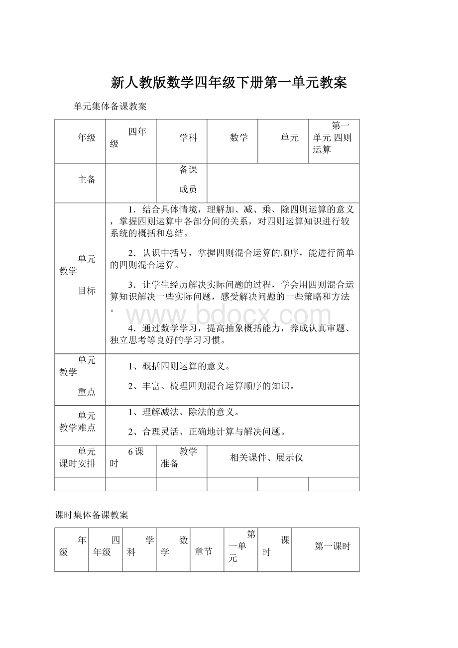 新人教版数学四年级下册第一单元教案Word格式文档下载.docx