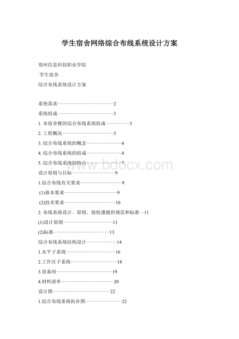 学生宿舍网络综合布线系统设计方案.docx_第1页