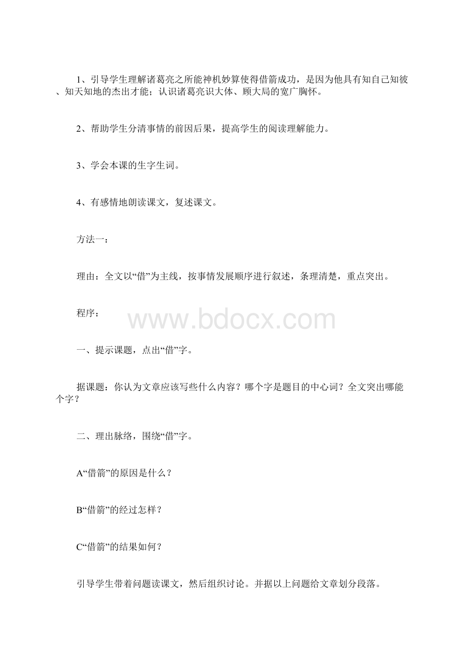 《草船借箭》的两种教法Word文件下载.docx_第2页