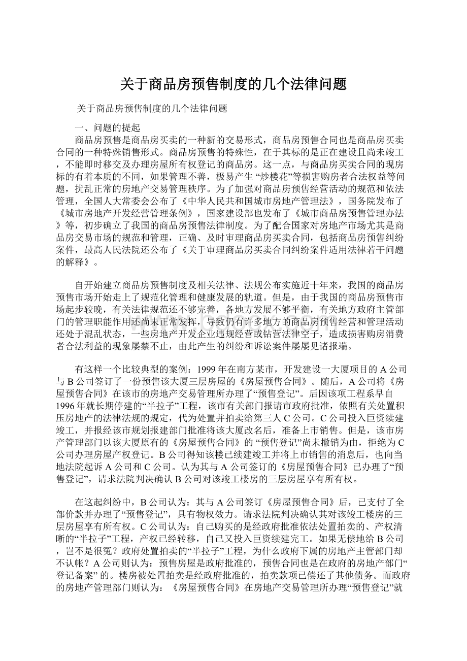 关于商品房预售制度的几个法律问题Word文档下载推荐.docx