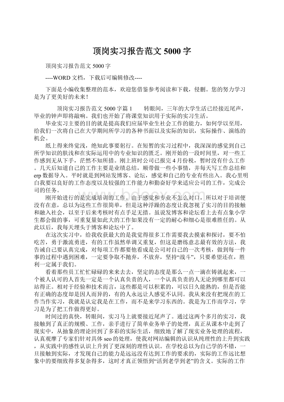 顶岗实习报告范文5000字文档格式.docx