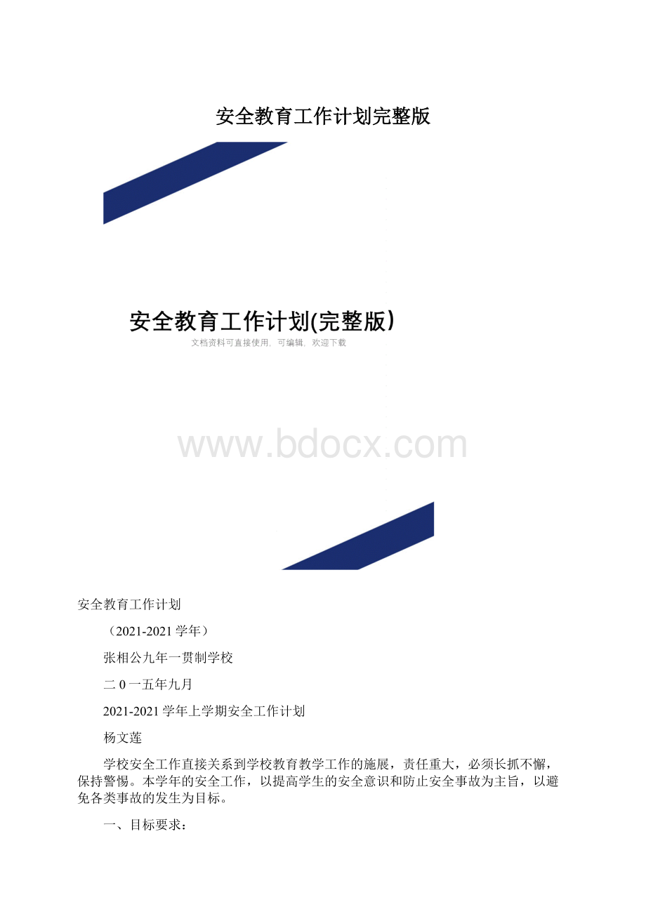 安全教育工作计划完整版.docx