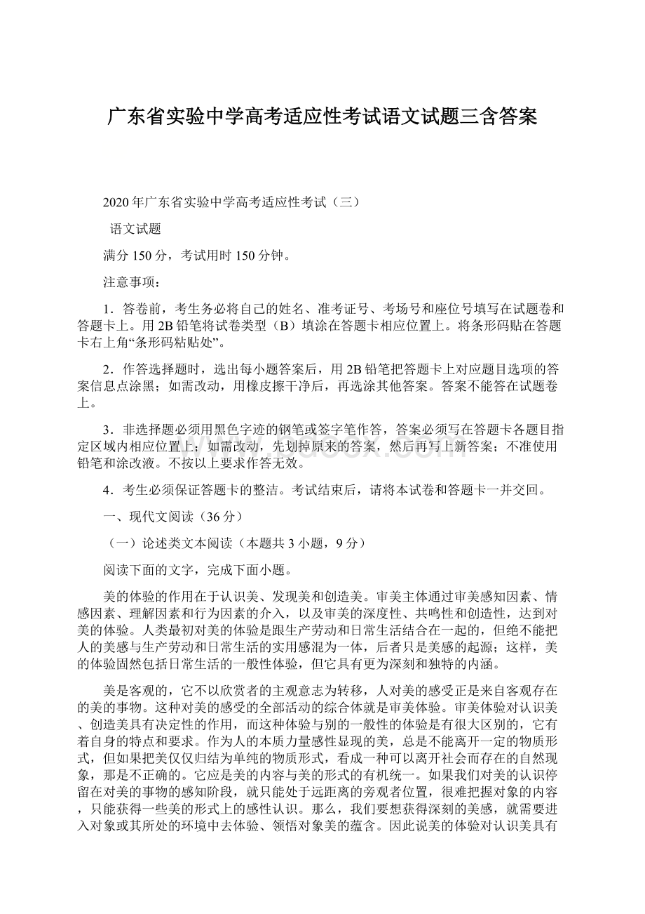 广东省实验中学高考适应性考试语文试题三含答案Word格式.docx