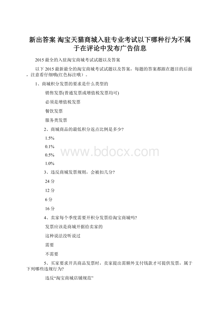 新出答案 淘宝天猫商城入驻专业考试以下哪种行为不属于在评论中发布广告信息.docx_第1页