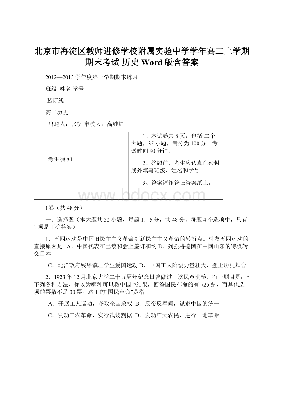 北京市海淀区教师进修学校附属实验中学学年高二上学期期末考试 历史 Word版含答案.docx_第1页