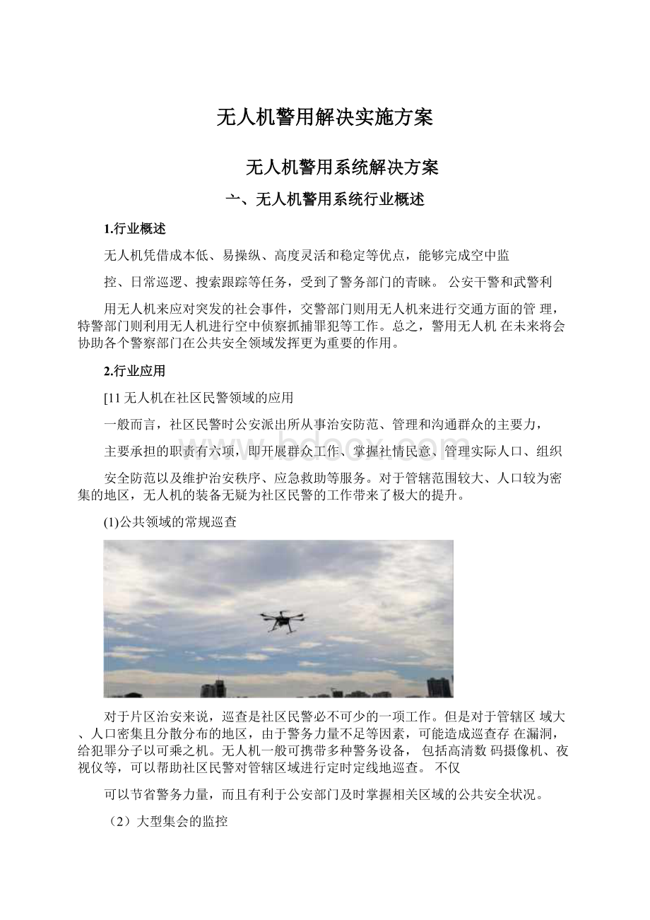 无人机警用解决实施方案Word格式.docx