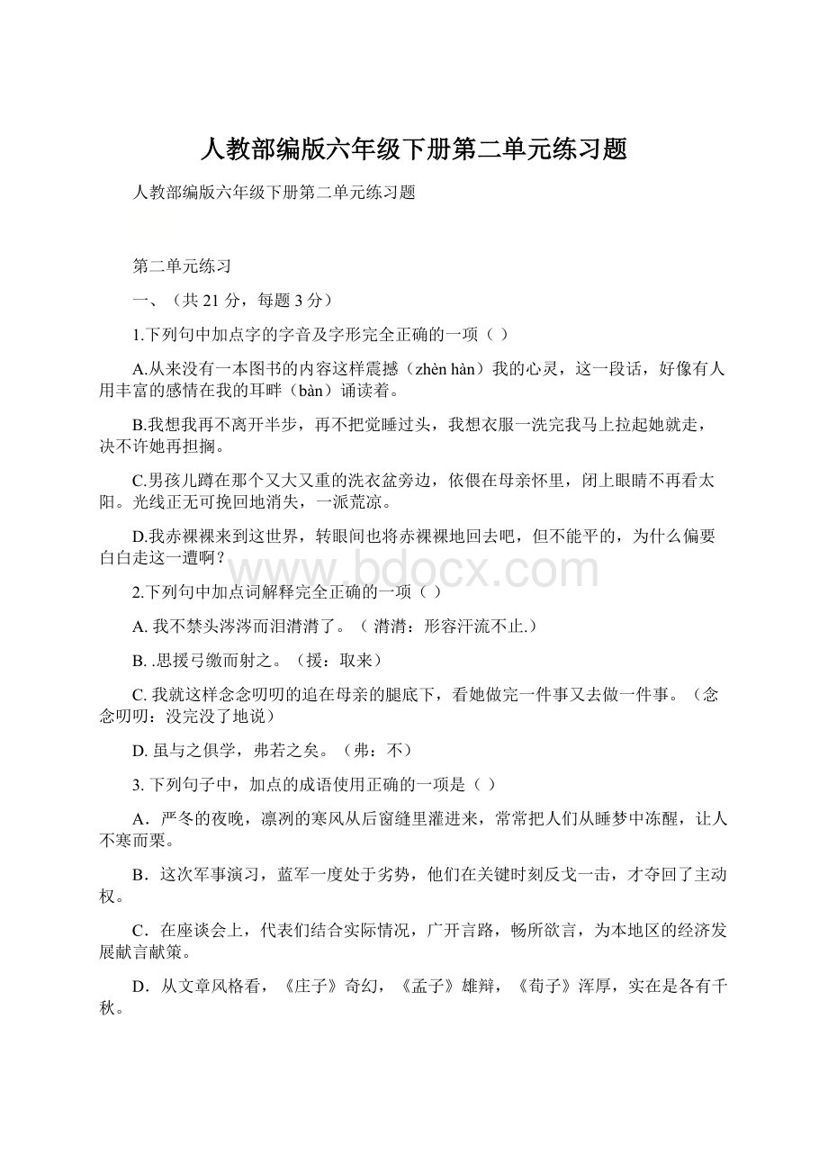 人教部编版六年级下册第二单元练习题.docx_第1页