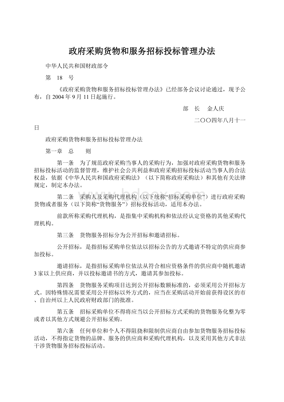 政府采购货物和服务招标投标管理办法.docx_第1页