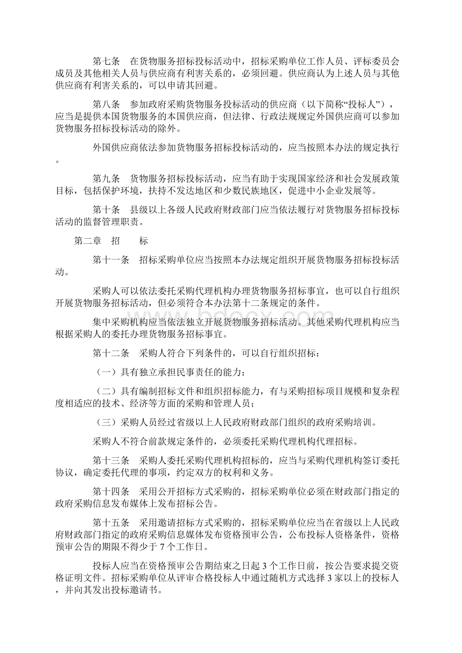 政府采购货物和服务招标投标管理办法.docx_第2页