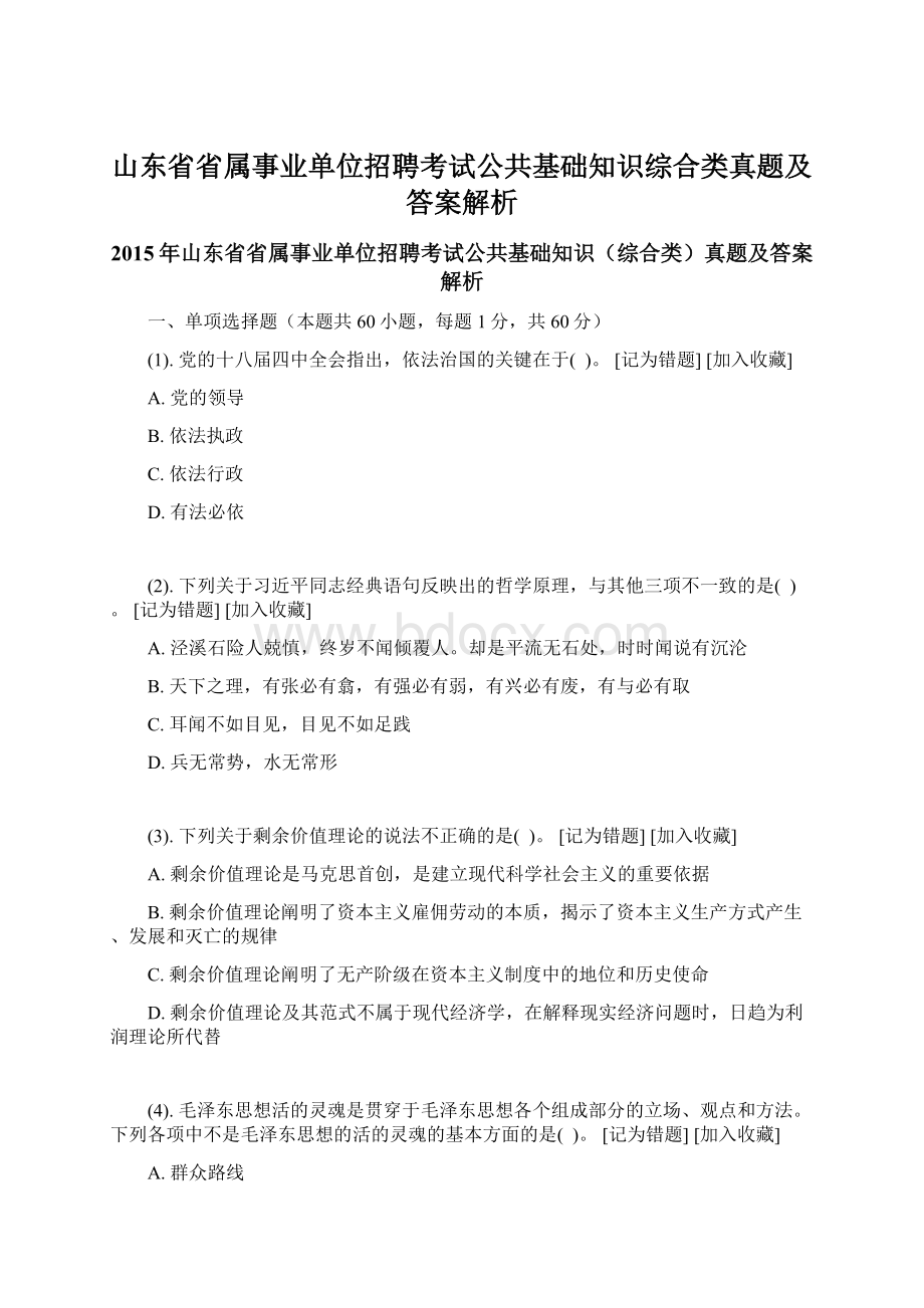 山东省省属事业单位招聘考试公共基础知识综合类真题及答案解析Word文档格式.docx_第1页