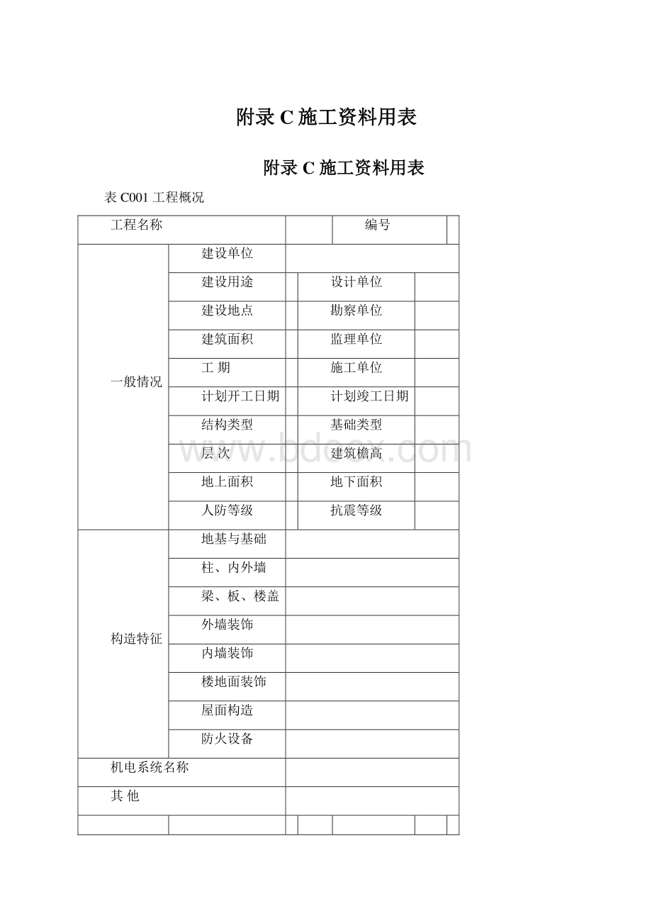 附录C施工资料用表Word下载.docx