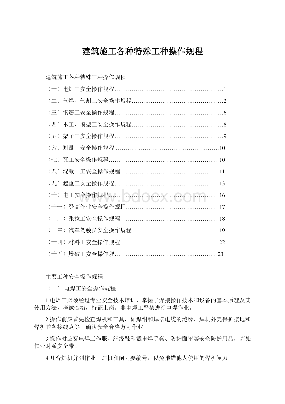 建筑施工各种特殊工种操作规程.docx_第1页