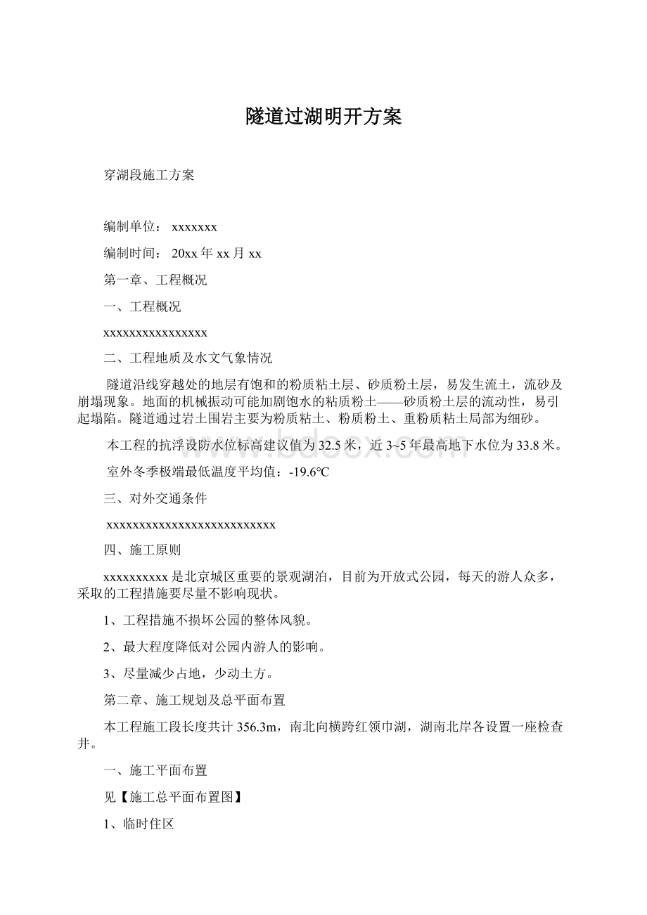 隧道过湖明开方案.docx_第1页