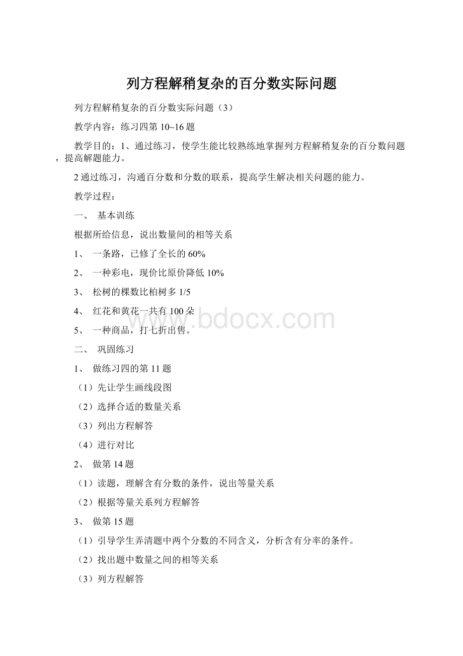 列方程解稍复杂的百分数实际问题.docx