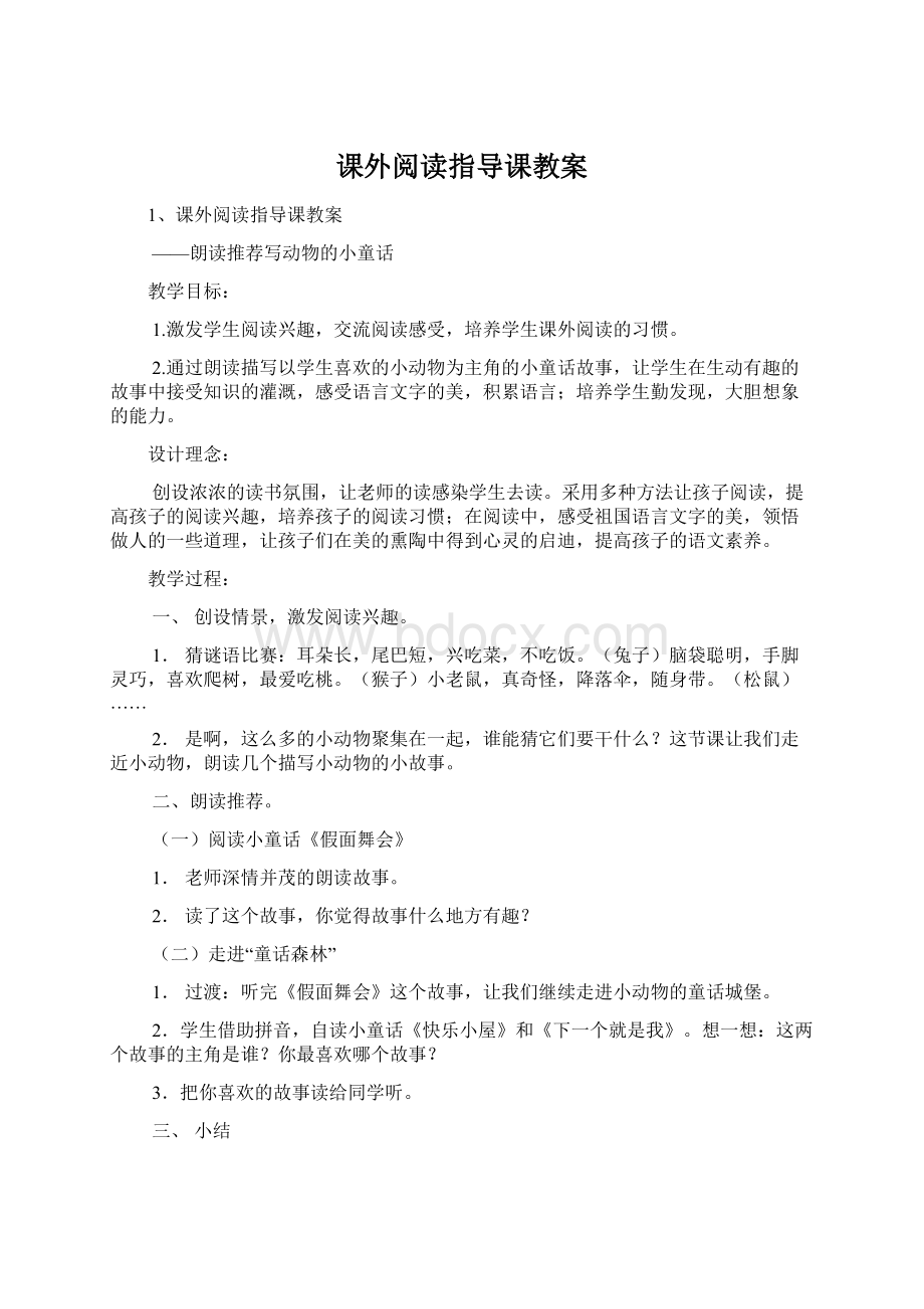 课外阅读指导课教案Word格式文档下载.docx