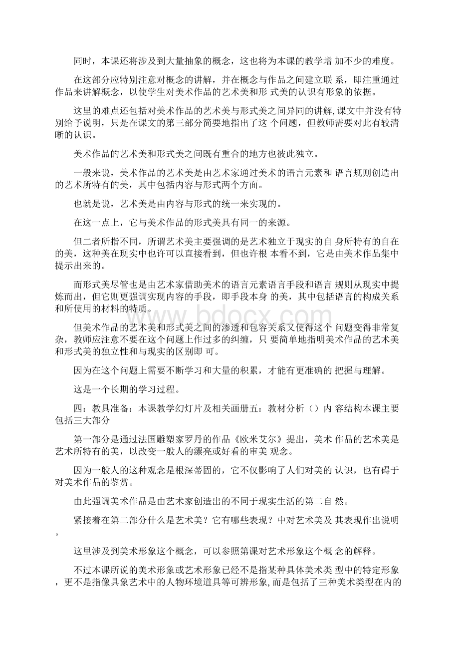 高中美术鉴赏教案艺术美和形式美.docx_第2页