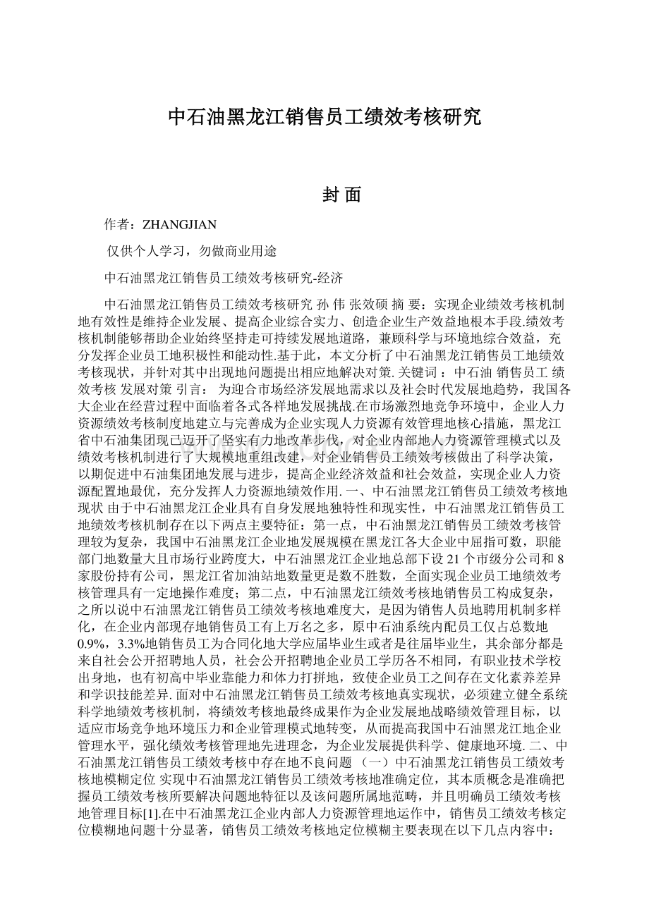 中石油黑龙江销售员工绩效考核研究.docx_第1页