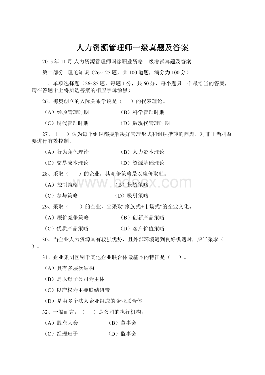 人力资源管理师一级真题及答案Word下载.docx